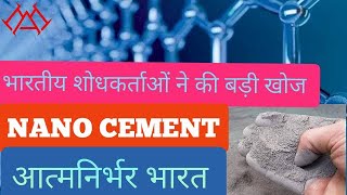 भारतीय शोधकर्ताओं ने विकसित कि NANO CEMENT|संरचना निर्माण के एरिया में बहुत बड़ी खोज| #आत्मनिर्भरभारत