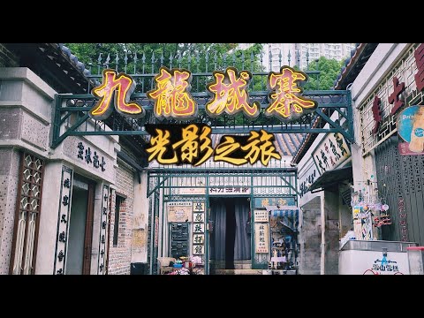 [香港日常] 九龍城寨光影之旅 電影場景展 | 城寨最後一面落在蔡瀾手上 | 城寨為何變成三不管? 是什麼時候消失於香港? | 九龍寨城公園衙門