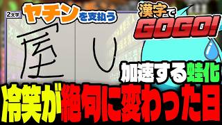 ネ◯リーグ風漢字ゲーム最新作「漢字でGOGO!」でトンデモ間違いをするすもも