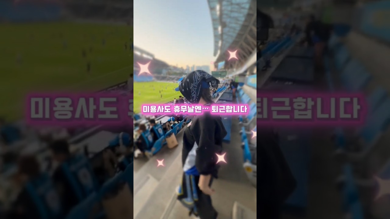 27년차 미용사라고 항상 일만하지 않습니다. #인천유나이티드 #k리그 #축구 #축구직관 #미용사