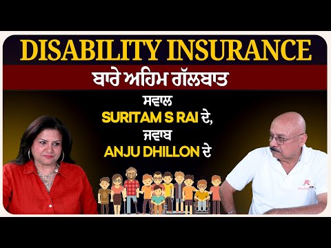 Disability Insurance ਬਾਰੇ ਅਹਿਮ ਗੱਲਬਾਤ