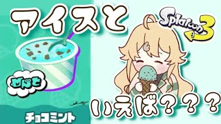 【スプラトゥーン3】圧倒的チョコミン党によるチョコミン党のための【にじさんじ/東堂コハク】