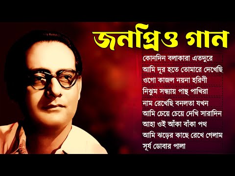 Adhunik Bengali Songs II  বাছাই করা আধুনিক গান II বেষ্ট অফ হেমন্ত মুখোপাধ্যায় II Best Of Hemanta
