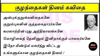 குழந்தைகள் தினம் வாழ்த்து கவிதை | குழந்தைகள் தினம் கவிதை | Children's day | Tamil kavithai