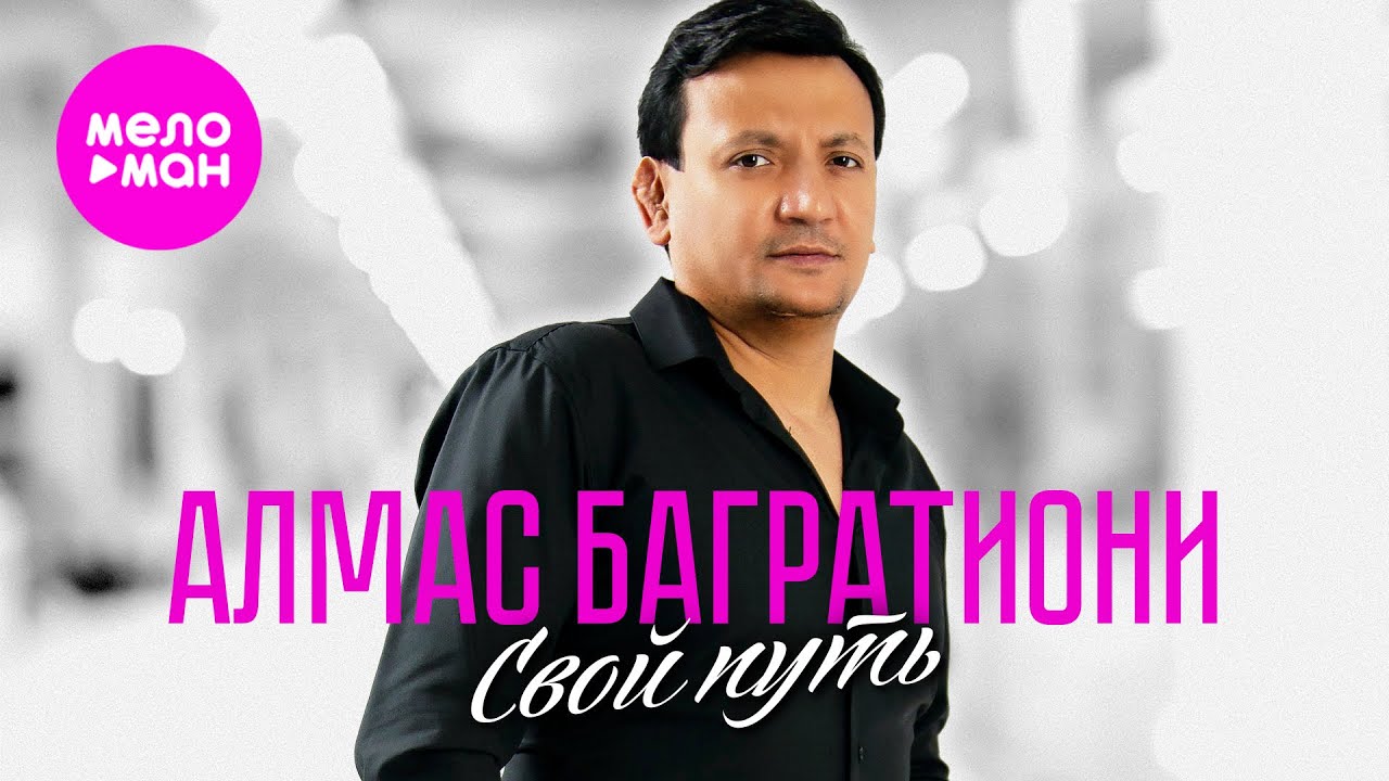 Алмас Багратиони — Свой путь