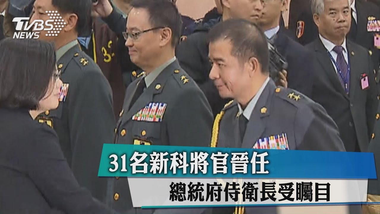 31名新科將官晉任 總統府侍衛長受矚目