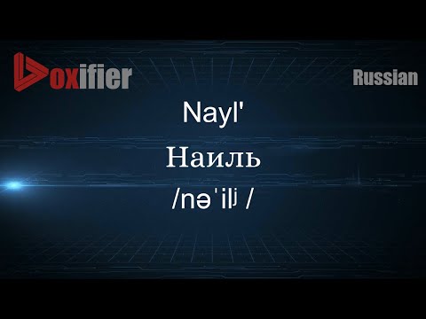How to Pronounce Nayl' (Наиль) in Russian - Voxifier.com