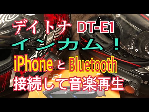 【モトブログ】デイトナさんのインカムDT-E1とiPhoneを Bluetooth接続して音楽を再生してみた