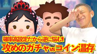 【ツムツム】#593 無課金フルコンプリートへの道!! 高確率設定だから逆に悩む!! 攻めのガチャ vs コイン温存 / プロんセスヴァネロペ / マイヒーローラルフ