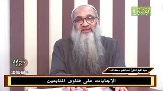 صورة ما هي ضوابِطُ التّعامل مع المخطوبة حالَ سفَرِ الخاطِب؟ -  للشيخ د. أحمد النقيب