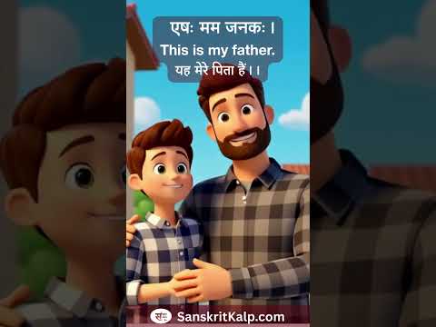 Learn Sanskrit Sentence:   एषः मम जनकः। |  This is my father. |  यह मेरे पिता हैं।