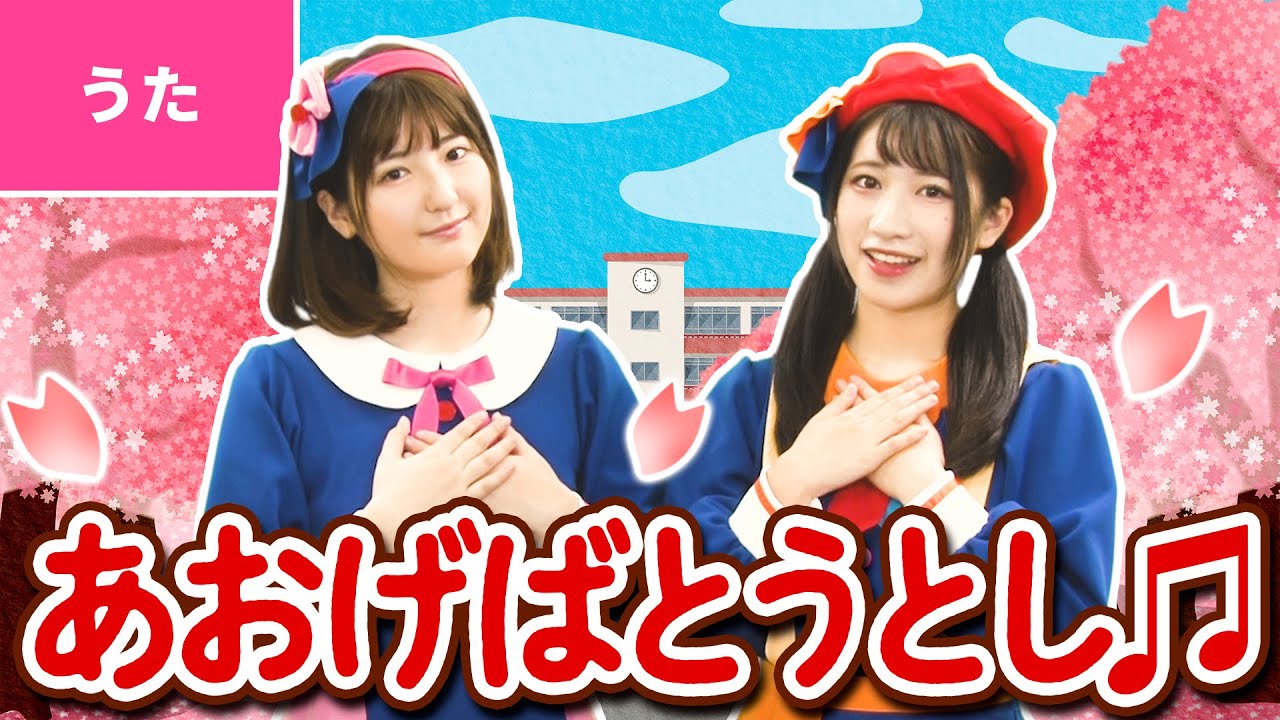 ♪仰げば尊し〈振り付き〉ｰ ♪あおげばとうとし　わがしのおん～【日本の歌・唱歌・卒業ソング】