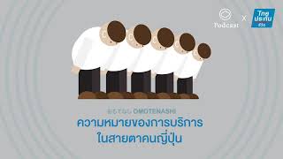 Omotenashi | EP. 01 | จิตวิญญาณของการบริการแบบคนญี่ปุ่นคืออะไร?