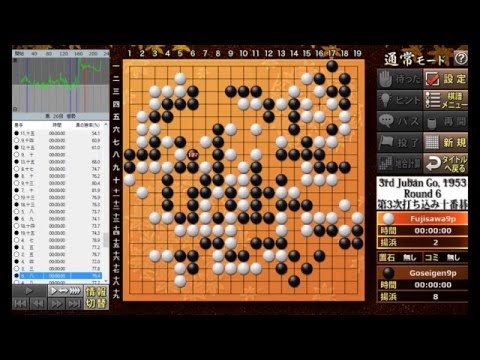 1953 Legendary Go Seigen vs Fujisawa Kuranosuke Japanese Jubango Go Game of Go 第3次十番碁第6局 呉清源 × 藤沢庫之助