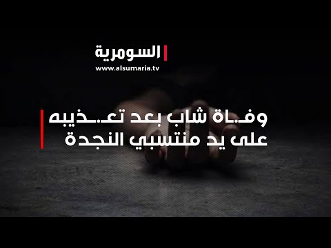 شاهد بالفيديو.. وفـ ـاة شاب بعد تعـ ــذيبه على يد منتسبي النجدة