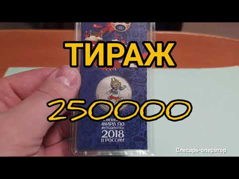 ● КУПИЛ МОНЕТУ ● Цветная монета 25 руб / волк ЗАБИВАКА ● Чемпионат мира по футболу 2018 в РОССИИ