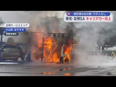 YouTube Video 東名高速足柄SAで車両火災　けが人や周囲の車への延焼はなし　「キャリアカーに積まれた軽乗用車から黒煙が上がり火が見える」 静岡・小山町