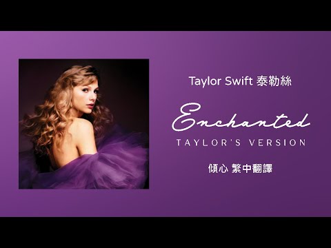 Enchanted傾心 (Taylor's Version 泰勒絲全新版)】-Taylor Swift 泰勒絲 中英歌詞 中文翻譯 | Speak Now(Taylor's Version) (【Enchanted 傾心 (Taylor's Version 泰勒絲全新版)】-Taylor Swift 泰勒絲 中英歌詞 中文翻譯 | Speak Now(Taylor's Version))