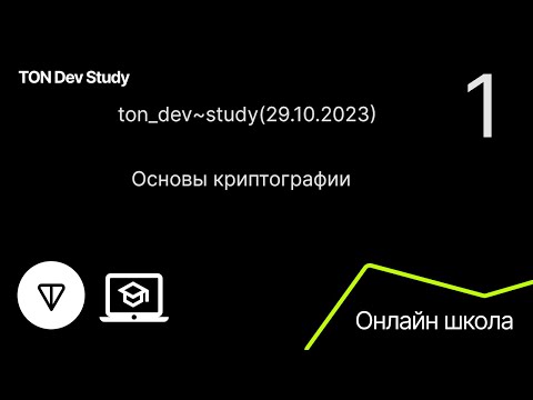 Основы криптографии. #1. Лектор - @aimemia