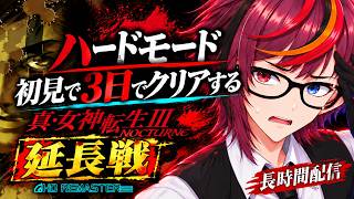 【真・女神転生III  NOCTURNE】初見ハード【3日間×2！でクリアする】 DAY6 長時間配信