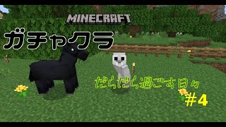 [マインクラフト PC統合版] #4 ネザー探索　他