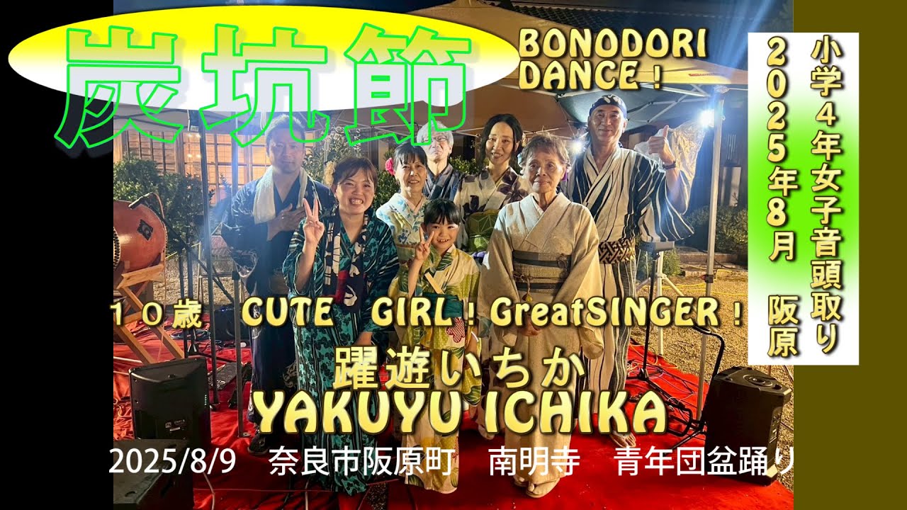 炭坑節　小学４年⁉女子の夏！盆踊り　2025奈良市阪原町　雨も吹き飛ばし月もよんできたーーﾟ∀ﾟ━━!!遅くなりましたm(__)m