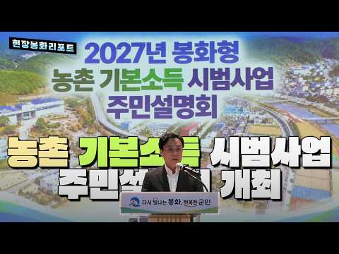 농촌을 지켜온 주민에게 더 큰 혜택으로… 봉화형 농촌 기본소득 공감강연 및 주민설명회 개최 -봉화현장리포트