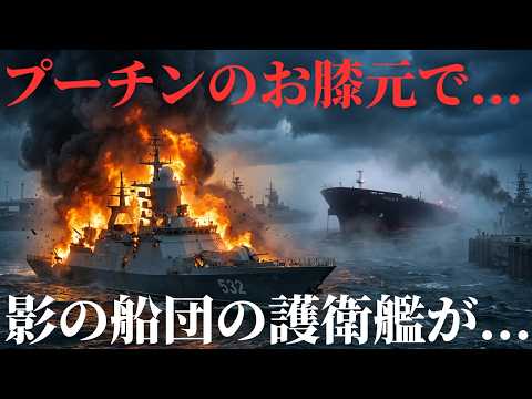 ウクライナ軍プーチンのお膝元でロシア海軍&ldquo;影の船団護衛艦&rdquo;を撃破か！バルト艦隊に大打撃
