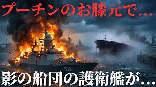 ウクライナ軍プーチンのお膝元でロシア海軍“影の船団護衛艦”を撃破か！バルト艦隊に大打撃