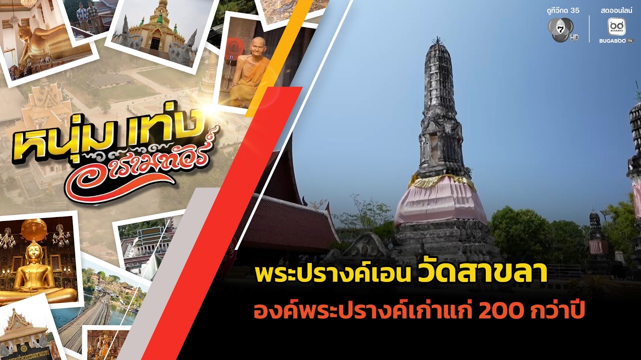 พระปรางค์เอน วัดสาขลา องค์พระปรางค์เก่าแก่ 200 กว่า?