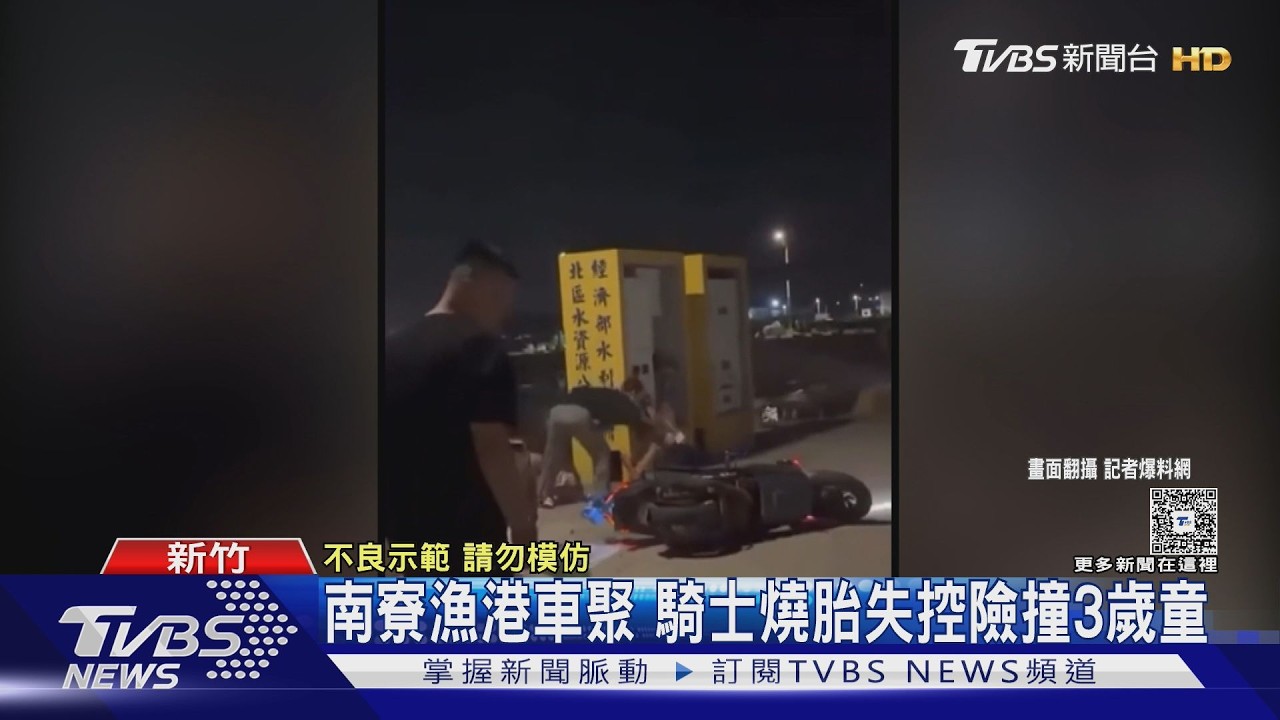 南寮漁港燒胎暴衝!騎士撞變電箱噴飛 3歲童險遭波及