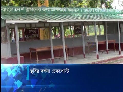 করোনা পরিস্থিতিতে বন্ধ দর্শনা চেকপোস্ট, জীবিকা সংকটে শ্রমজীবীরা | ETV News