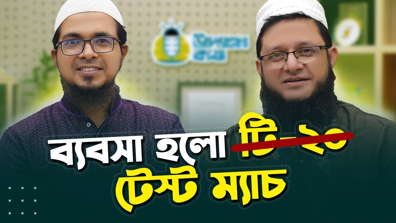 ব্যবসা নিয়ে এভাবেও চিন্তা করা যায় ? উদ্যোক্তা কথা, পর্ব - ৩ | Rokomari ।