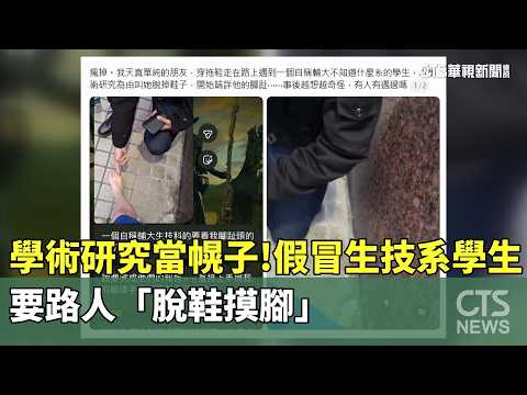 學術研究當幌子！　假冒生技系學生　要路人「脫鞋摸腳」