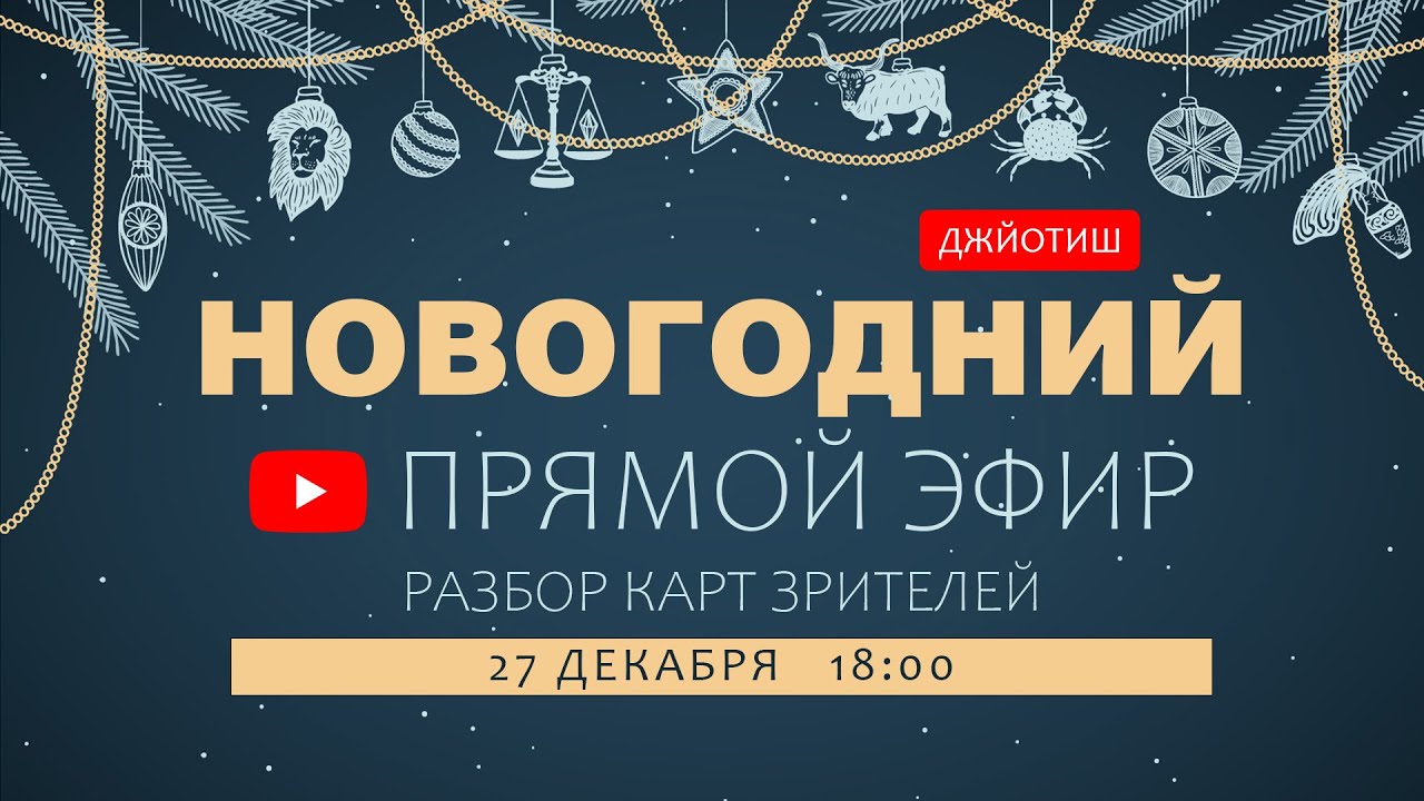 Новогодний стрим 27 декабря 2025  (Разбор карт зрителей)