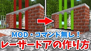 【マイクラ】ビーコン使用！サバイバルでも作れるレーザードアの作り方！【統合版(BE)】