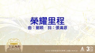 【榮耀里程】全是祢的 - 齊唱敬拜讚美(11) ACM Official Lyric Video