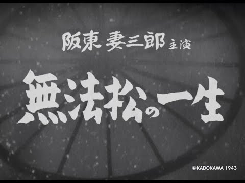 【大映4K映画祭／無法松の一生】特別映像