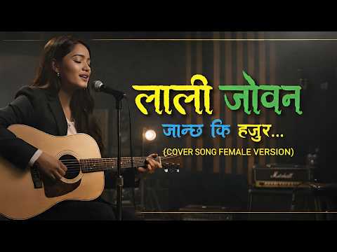 लाली जोवन जान्छ कि हजुर (Female Version) Lali Joban Janchha Ki Hajur TikTok Viral Nepali Cover Song