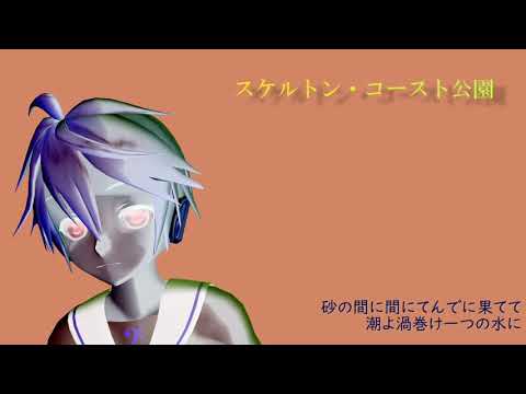 スケルトン コースト公園 Telta Feat 鏡音レン V4x Unknown Vocaloid Database