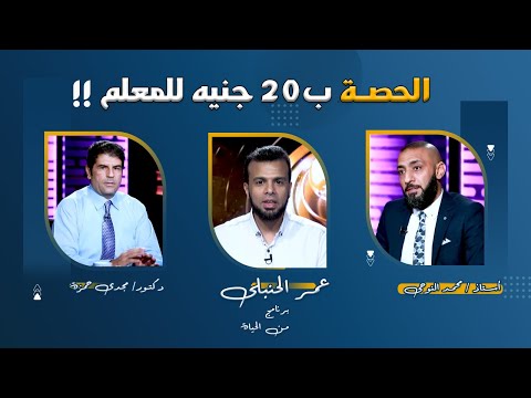 الحصة ب20 جنيه للمعلم !! برنامج من الحياة أ محمد النوحى  د مجدى حمزة مع عمر الحنبلى