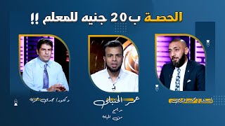 الحصة ب20 جنيه للمعلم !! برنامج من الحياة أ محمد النوحى  د مجدى حمزة مع عمر الحنبلى