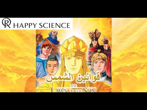 太陽の法 アラビア語字幕