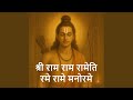 श्री राम राम रामेति मंत्र | Powerful Ram Chanting...