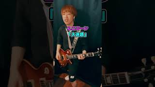 ギター【弾いてみた】ユニコーン 『大迷惑』 #shorts