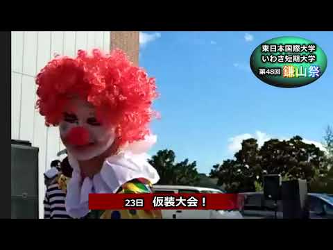 【第４８回鎌山祭】仮装大会・ダンス大会
