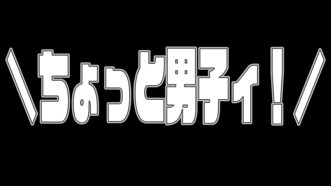 #shorts ＼ちょっと男子ィ！／