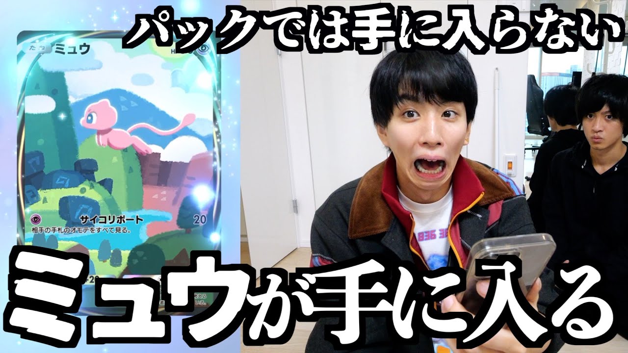 パックでは手に入らない幻のポケモン「ミュウ」を手に入れたい！【ポケポケ】