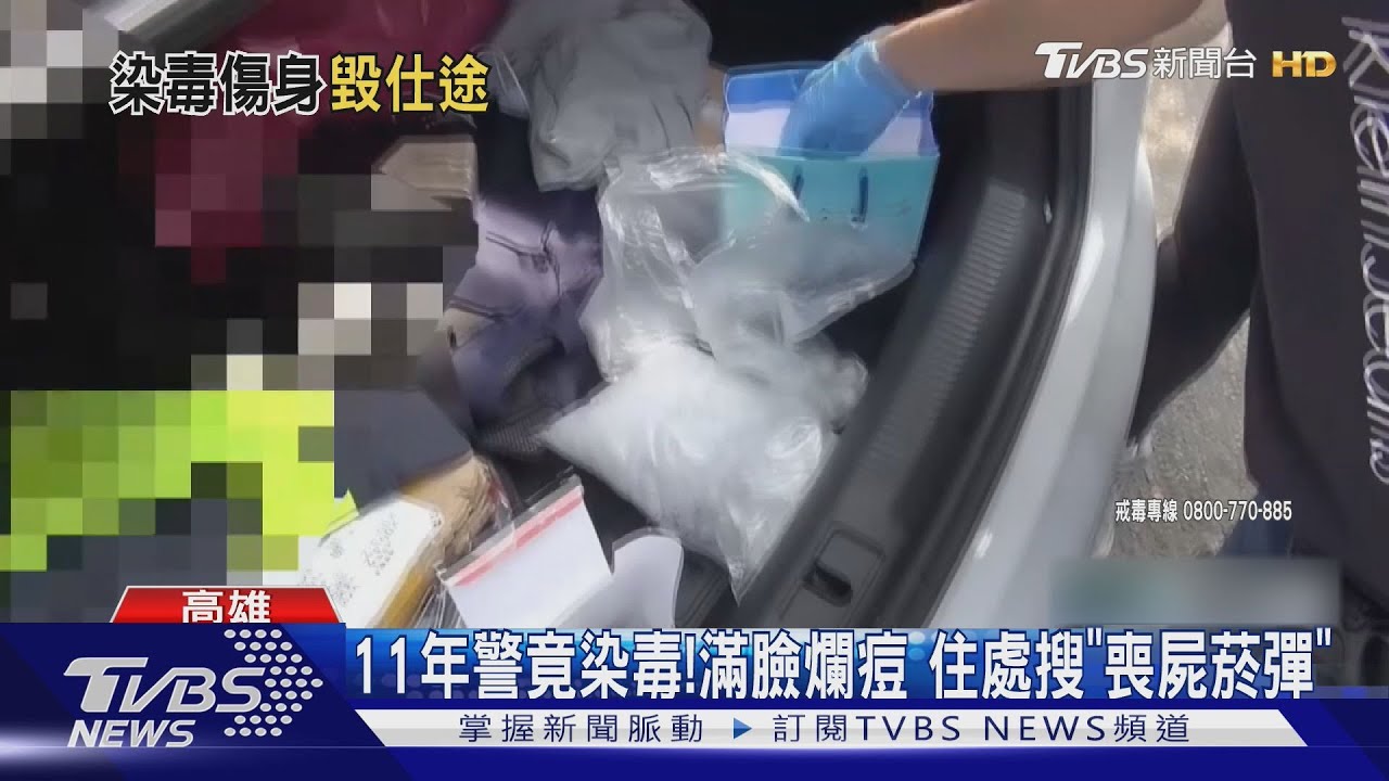 誇張!11年警染毒臉爛掉 住家搜出「喪屍菸彈」
