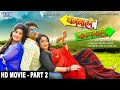 Part 2 घरवाली बाहरवाली HD Movie Rani Chatterjee Monalisa Gharwali Baharw